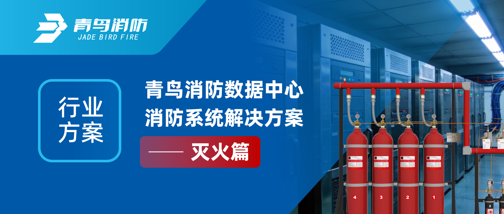 行业规划 | bevictor伟德数据中心消防系统解决规划&mdash;&mdash;灭火篇