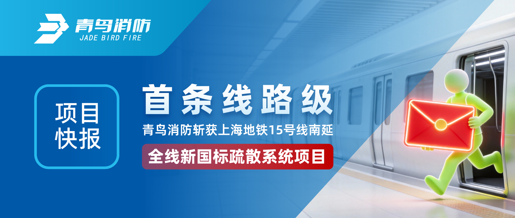 项目快报 | 首条线路级！bevictor伟德斩获上海地铁15号线南延全线新国标分散系统项目
