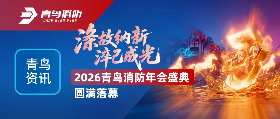 青鸟资讯 | 涤故纳新，淬己成光&mdash;&mdash;2026bevictor伟德年会盛典圆满闭幕