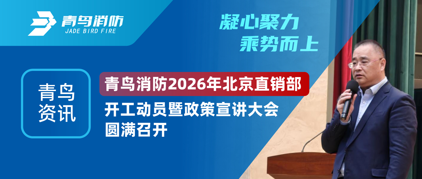 青鸟资讯 | 凝心聚力，乘势而上。bevictor伟德 2026年北京直销部开工带头暨政策宣讲大会圆满召开