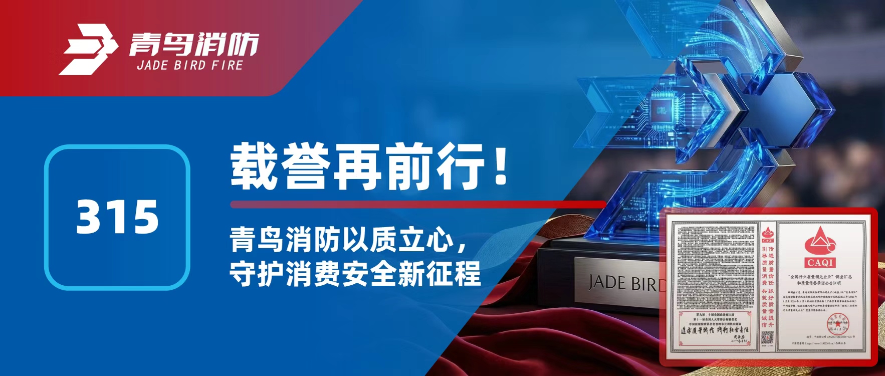 315 | 载誉再前行！bevictor伟德以质立心，守护消费安全新征程