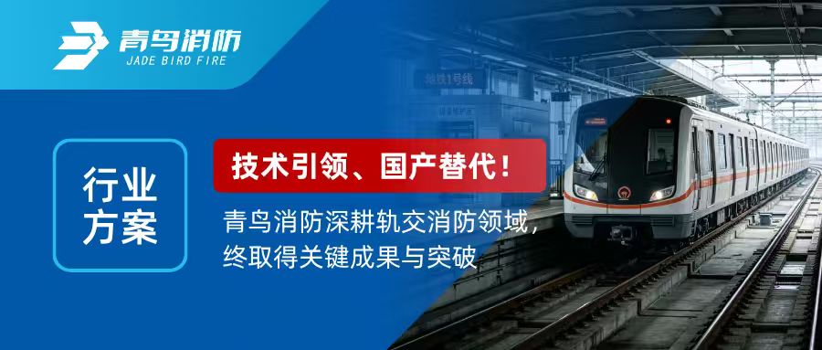 行业规划 | 技术引领，国产代替！bevictor伟德深耕轨交消防领域，终获得关键成就与突破