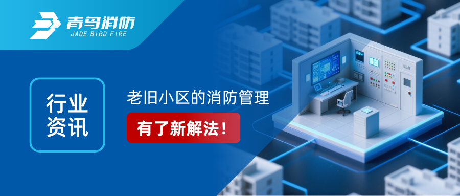 行业资讯｜老旧幼区的消防治理，有了新解法！&mdash;&mdash;解读国办6号文件：区域性共享消防节造室来了